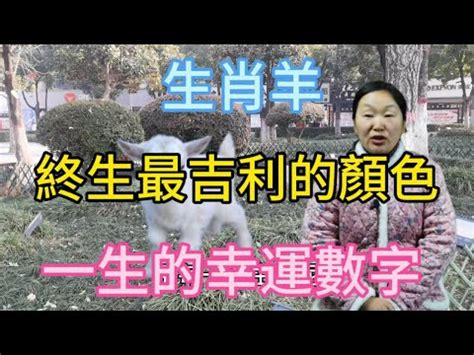 羊的幸運顏色|屬羊的幸運顏色是什麼？深入解析與建議